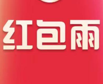 红包雨